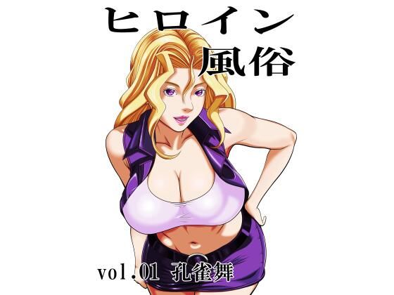 ヒロイン風俗 vol.01 孔雀舞｜カブル