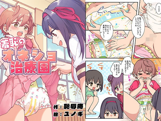 羞恥のオネショ治療園｜恥辱庵