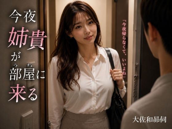 今夜姉貴が部屋に来る｜大佐和昴伺