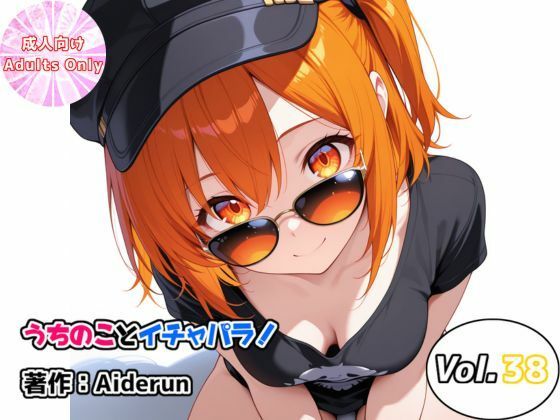 うちのことイチャパラ！vol.38｜Aiderun工房