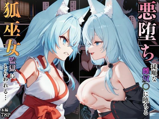 狐巫女、監獄にとらわれてしまう…〜悪堕ちして従順な雌奴〇に生まれ変わることに〜｜えちえちイラスト絵師