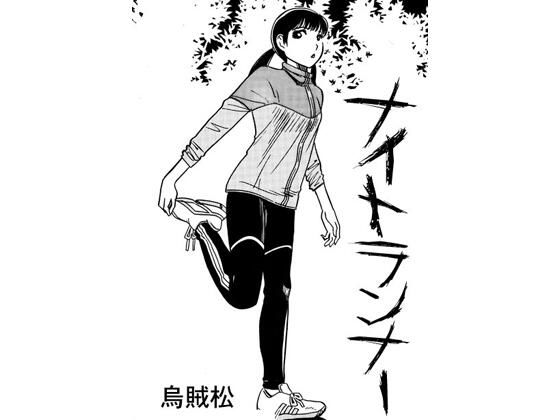 ナイトランナー｜ナンネット