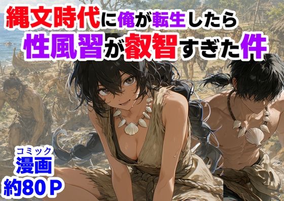 縄文時代に俺が転生したら、性風習が叡智すぎた件｜【ハマダ商店】