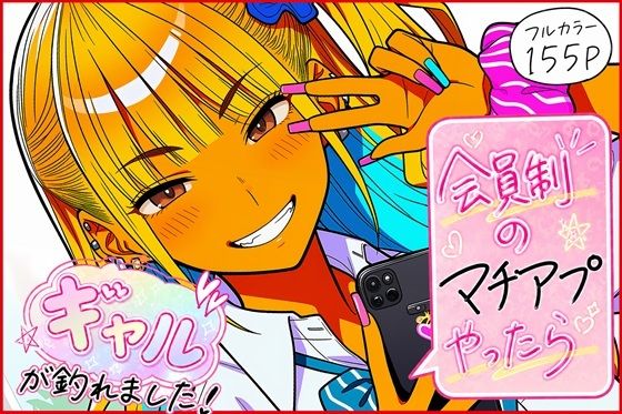 会員制のマチアプやったらギャルが釣れました！｜ゆっちAIA