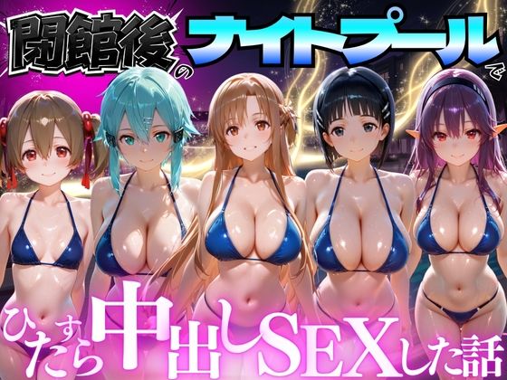 閉館後のナイトプールでひたすら中出しSEXした話 Vol.3｜並木りさ