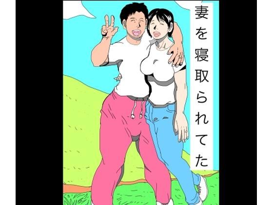 妻を寝取られてた｜N-zumi-ha