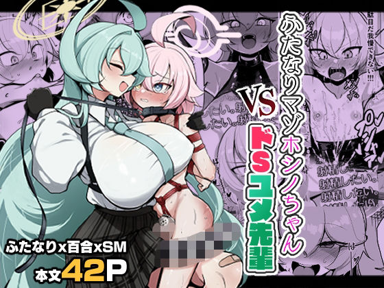 ふたなりマゾホシノちゃんVSドSユメ先輩｜熊三連邦
