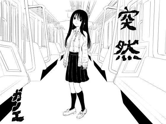 突然｜カノエ