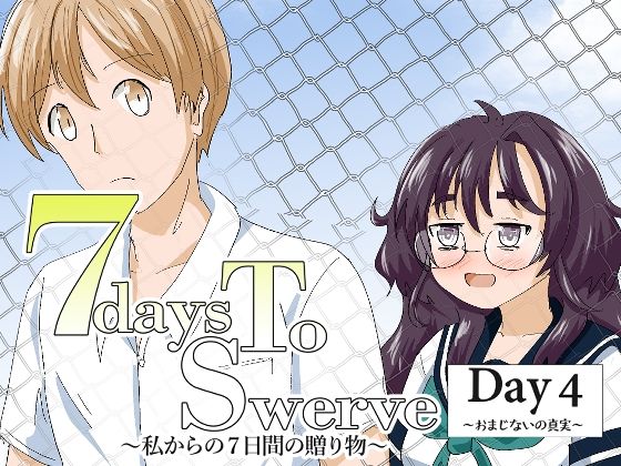 7daysToSwerve Day4「おまじないの真実」｜瀬野部屋