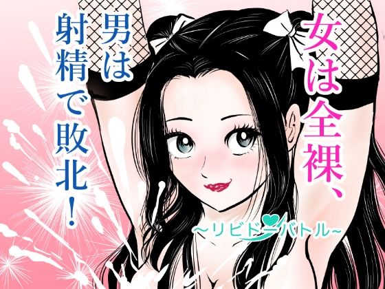 女は全裸、男は射精で敗北！リビドーバトル｜まんがろう