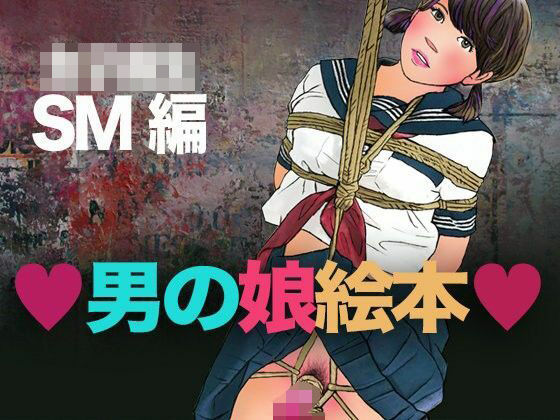 ＜漫画と朗読セット＞男の娘絵本 女子校生SM編｜エロ朗読