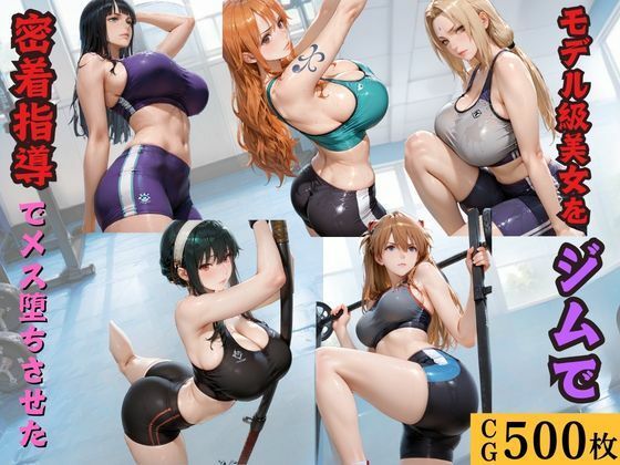 モデル級美女をジムで密着指導でメス堕ちさせた｜kakaAI