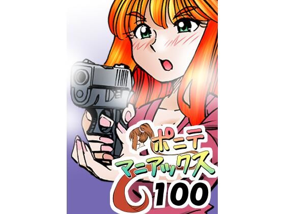 ［隔週刊］ポニテマニアックス 第100話 「アルターエゴ」 〜47歳エロビデオ屋店員が深夜バイト中に拾った痴女が最強宇宙人でしたーン〜｜studio みゃーび