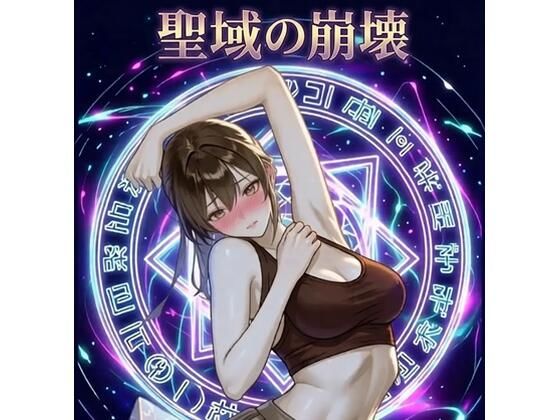 聖域の崩壊（寝取られ小説＋音声朗読）｜深海  蜜
