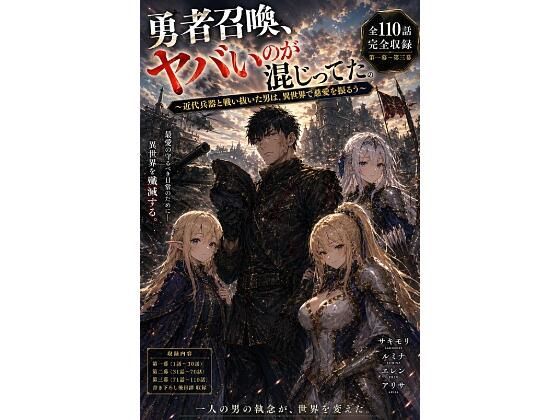 勇者召喚、ヤバいのが混じってた。〜近代兵器と戦い抜いた男は、異世界で慈愛を振るう〜【第一巻】全110話＋外伝（長編シリーズ第一幕完全収録）｜風鈴亭