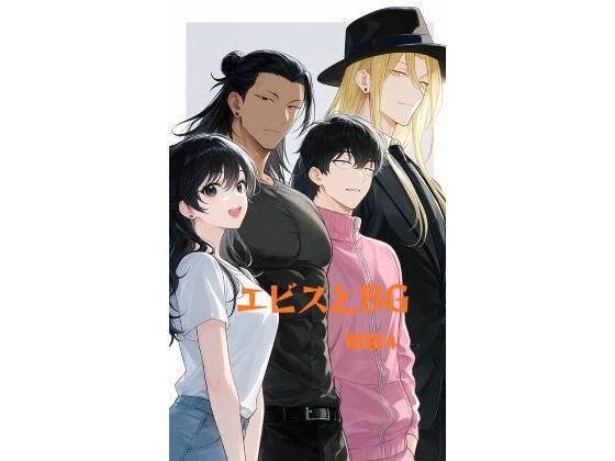 エビスとBG｜megane4
