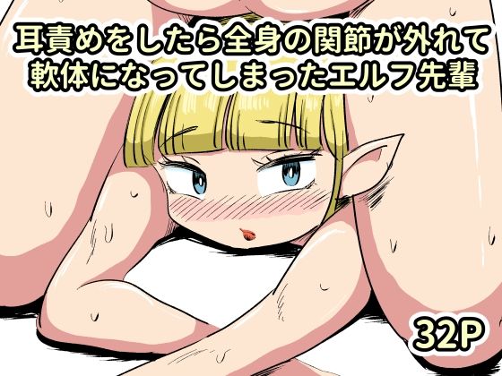 耳責めをしたら全身の関節が外れて軟体になってしまったエルフ先輩｜かにみそ
