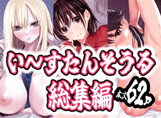 い〜すたんそうる総集編｜い〜すたんそうる