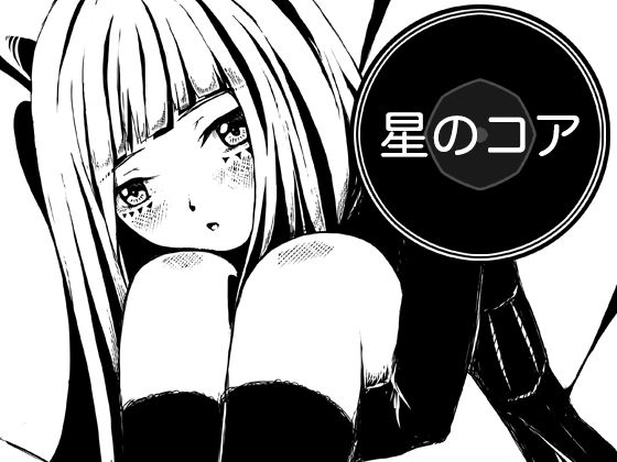 星のコア｜AgeRatum