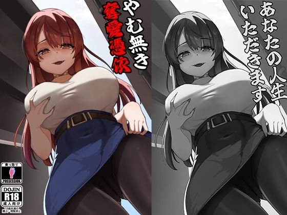 やむ無き、奪愛憑依｜KerberusTSF