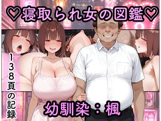 寝取られ女図鑑  楓｜つらぬき丸