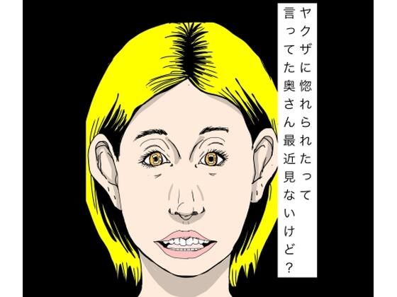 ヤクザに惚れられたって言ってた奥さん最近見ないけど？｜N-zumi-ha