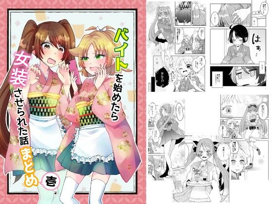 バイトを始めたら女装させられた話まとめ壱｜Anapa