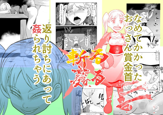 斬る×姦る03｜ちくわ会