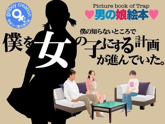 ＜漫画と朗読セット＞僕の知らないところで僕を女の子にする計画が進んでいた。｜エロ朗読