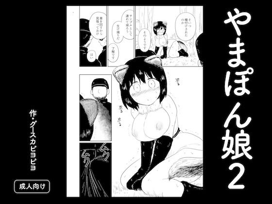 やまぽん娘2｜グースカピヨピヨ