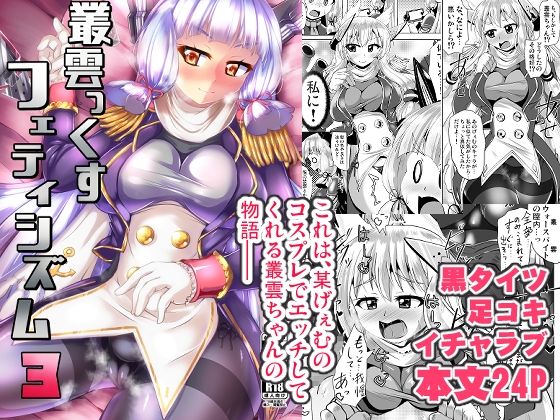 叢雲っくすフェティシズム3｜Mebiusの環