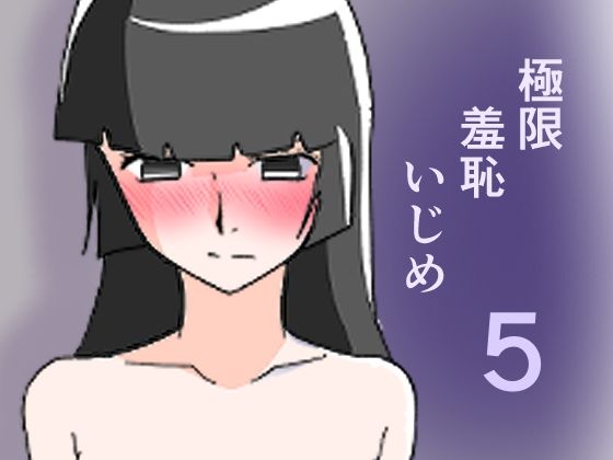 極限羞恥いじめ5｜8K