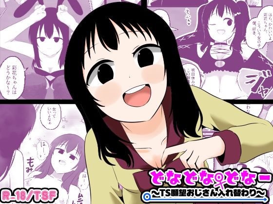 どなどな・どなー〜TS願望おじさん入れ替わり〜｜Cはんげ