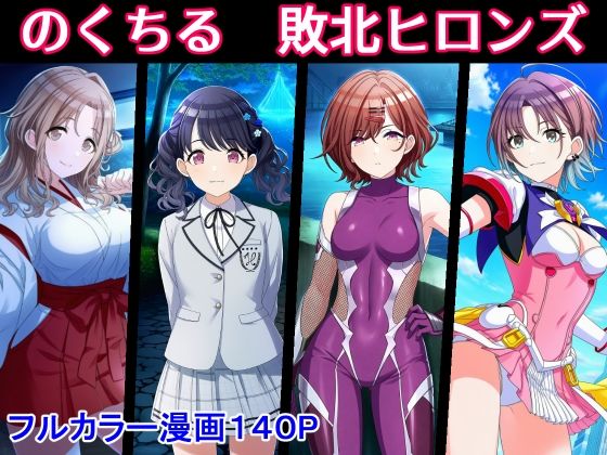 のくちる敗北ヒロインズ｜堕ちモノ缶詰
