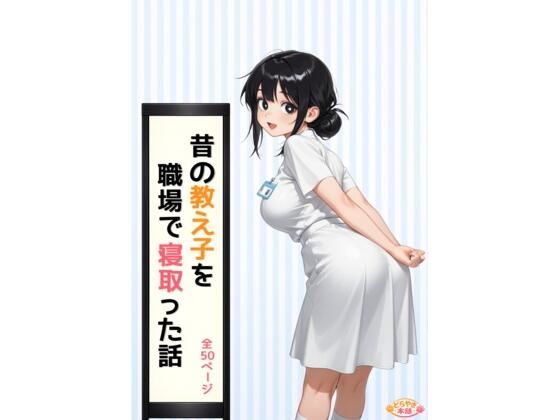 昔の教え子NTR 第2話「踏み込まれる日常」|どらやき本舗