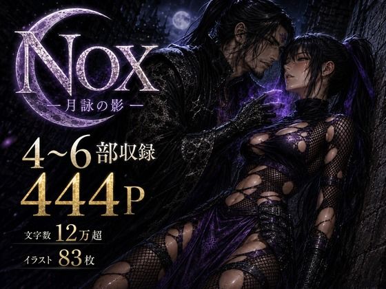NOX -月詠の影- 第二章合本｜カカチチ