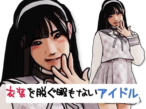 衣装を脱ぐ暇もないアイドル｜あいうえ男