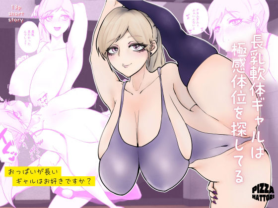 長乳軟体ギャルは極感体位を探してる｜ピザハットリ