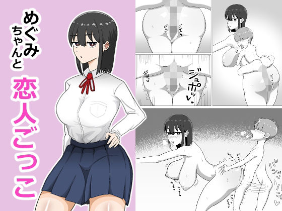 めぐみちゃんと恋人ごっこ｜しままかせ
