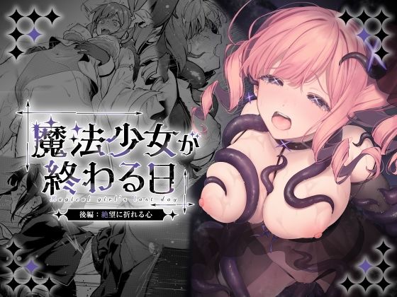 魔法少女が終わる日 後編:絶望に折れる心｜ビーンズ豆