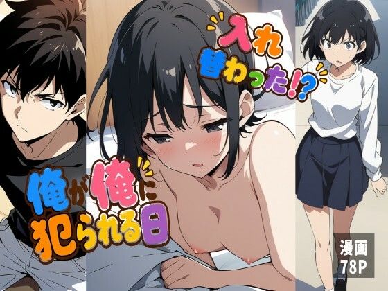 入れ替わった！？俺が俺に犯られる日｜エノキハルナリ