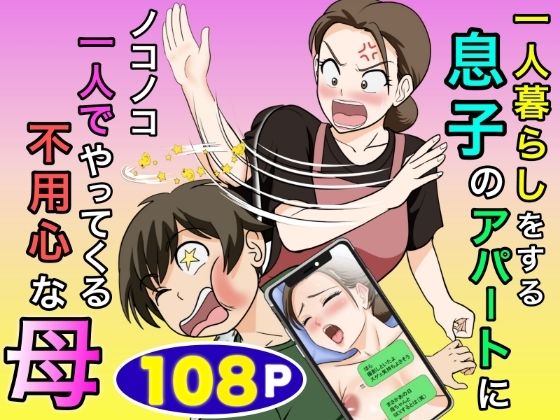 一人暮らしをする息子のアパートにノコノコ一人でやってくる不用心な母｜ふわとろおぱんちゅケーキ