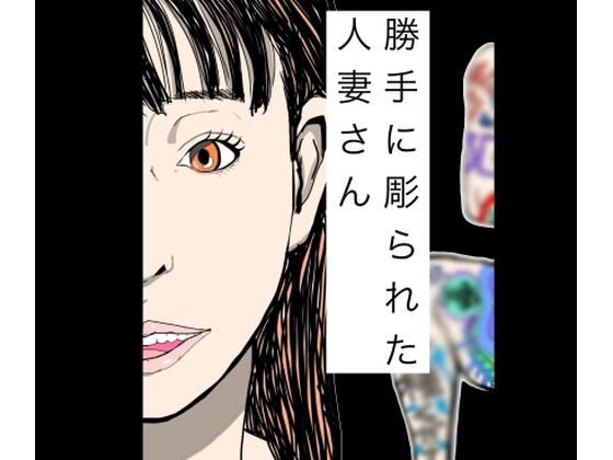 勝手に彫られた人妻さん｜N-zumi-ha