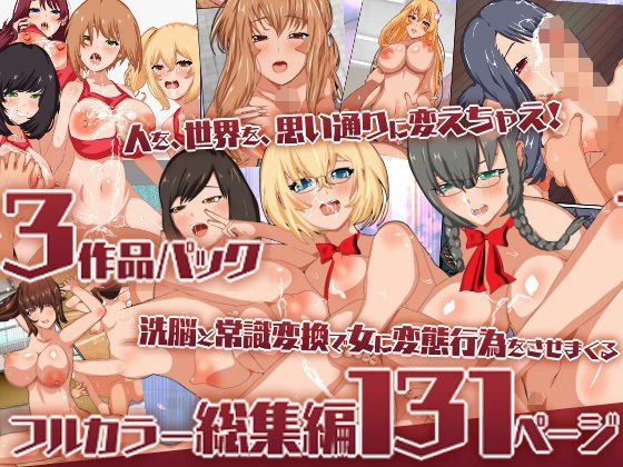 洗脳と常識変換で女に変態行為をさせまくるフルカラー総集編131ページ｜DLメイト