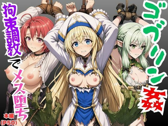 【ゴブリン姦】ゴブスレ異世界ヒロインが拘束調教されメス堕ち〜エルフ妖精弓手・女神官・牛飼娘〜｜絵師まだら