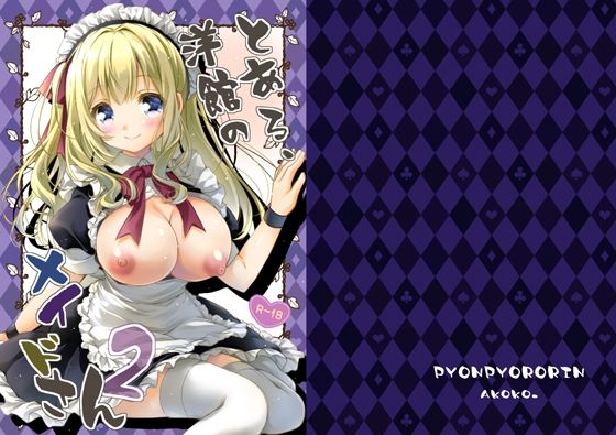 とある、洋館のメイドさん2｜ぴょんぴょろりん
