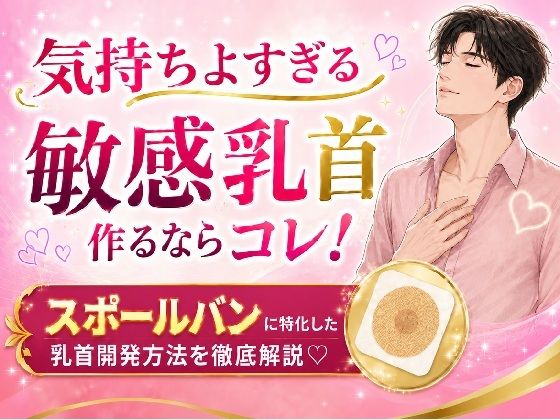 気持ちよすぎる敏感乳首 作るならコレ！ スポールバンに特化した 乳首開発方法  徹底解説｜メスイキ？ドライオーガズム？研究所
