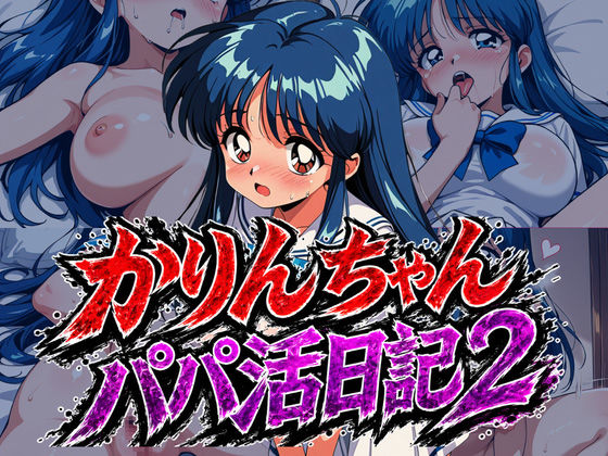 かりんちゃんパパ活日記2｜雷覇