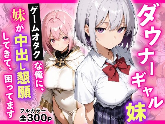 ダウナーギャル妹 ゲームオタクな俺に、 妹が中出し懇願してきて困ってます｜ちょこみん