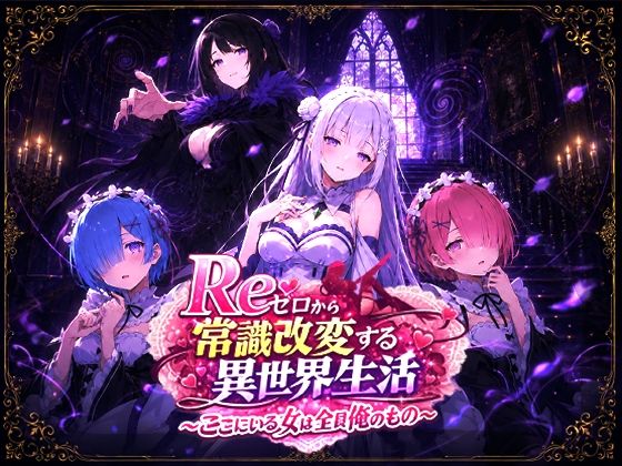 Reゼロから常識改変する異世界生活〜ここにいる女は全員俺のもの〜｜派遣社員